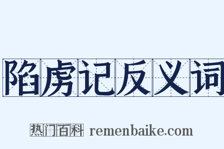 陷虏记反义词是什么意思的图片